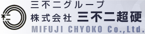 三不二グループ 
			株式会社 三不二超硬 
			MIFUJI CHYOKO Co.,Ltd.